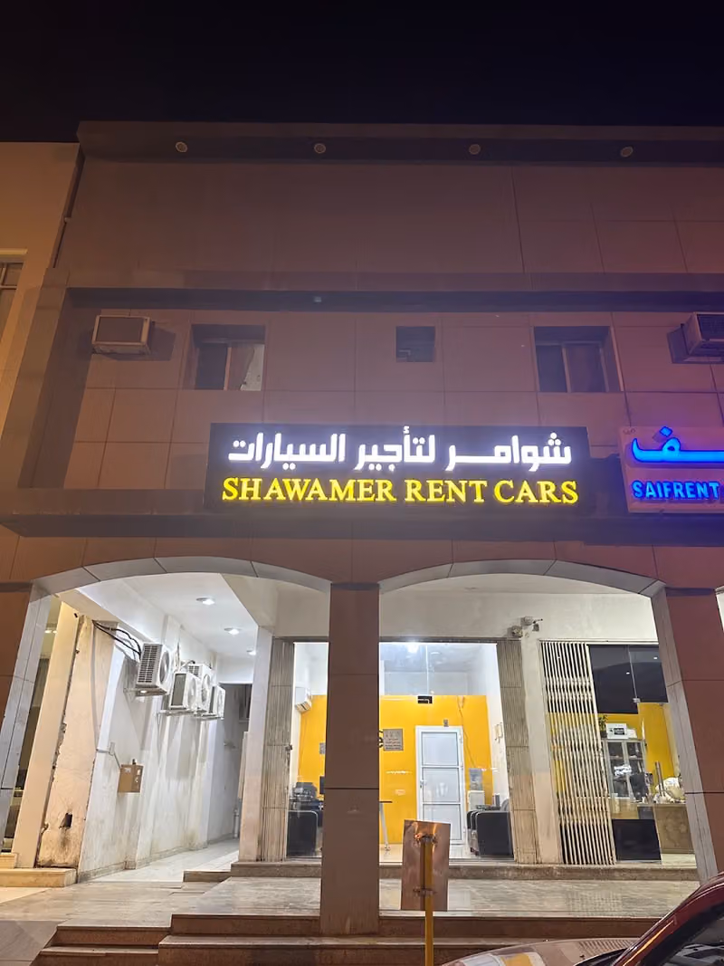شوامر لتأجير السيارات