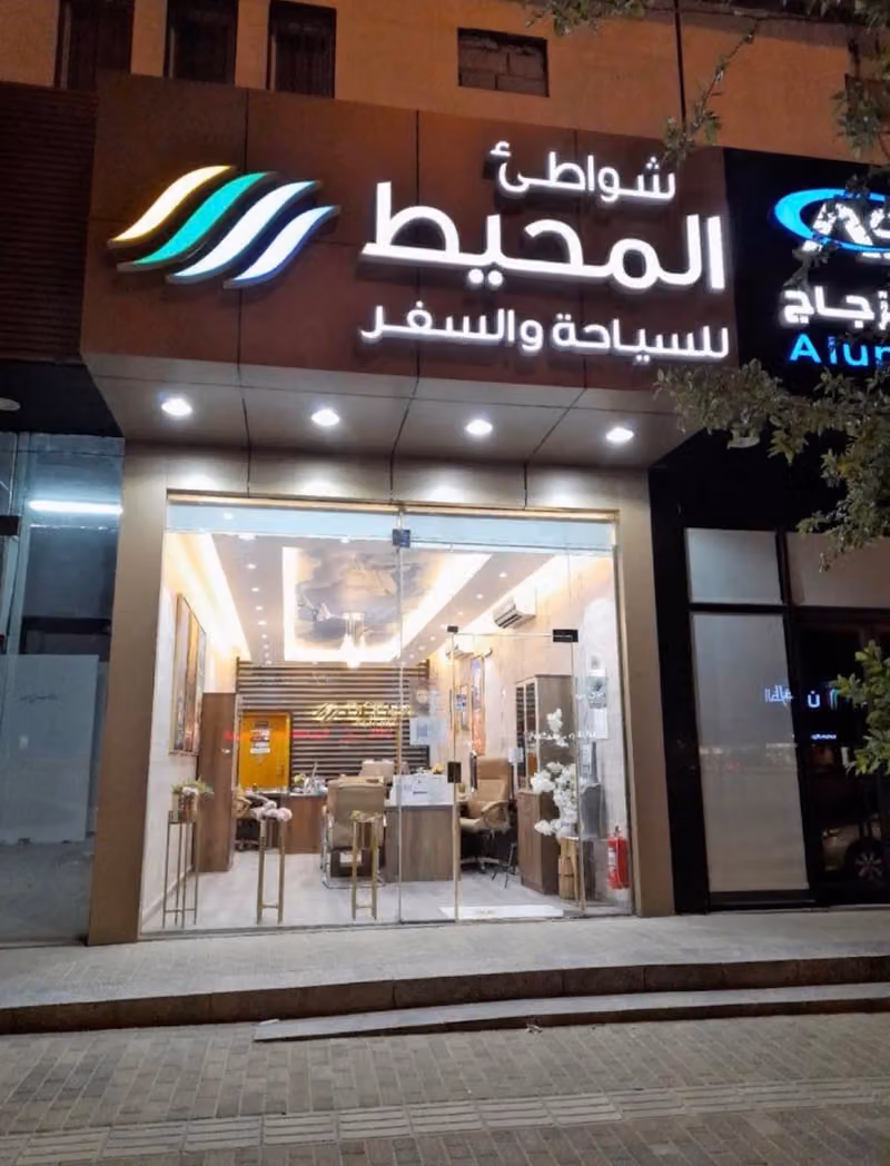شواطىء المحيط للسياحة والسفر