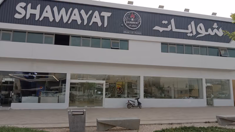 شوايات