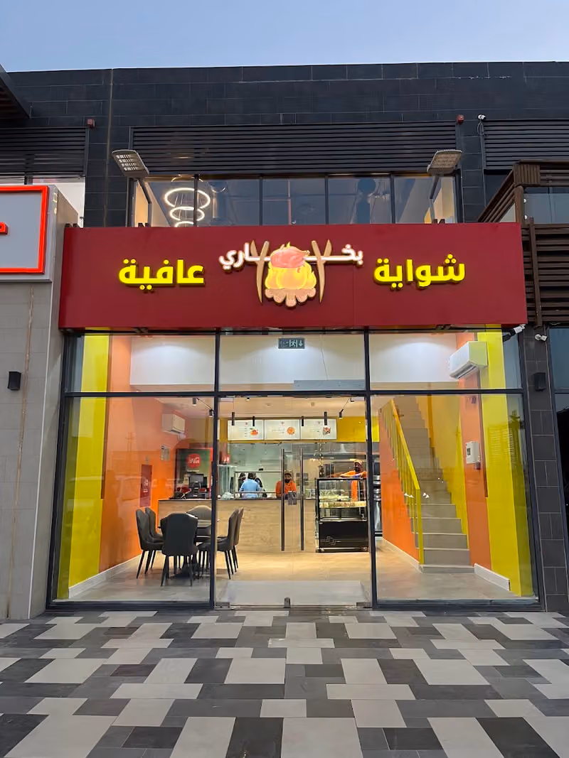 شواية عافية