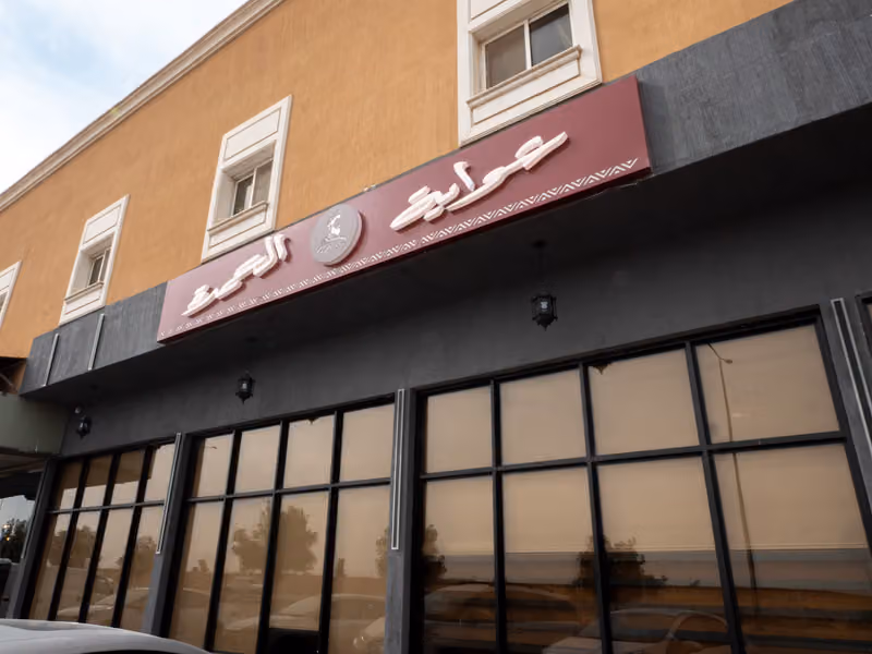 شواية العمدة