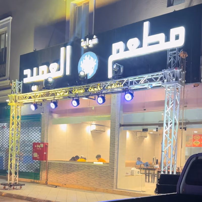 شواية العميد البخاري