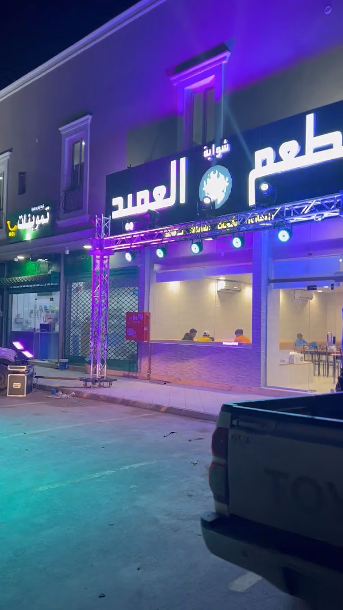 شواية العميد البخاري