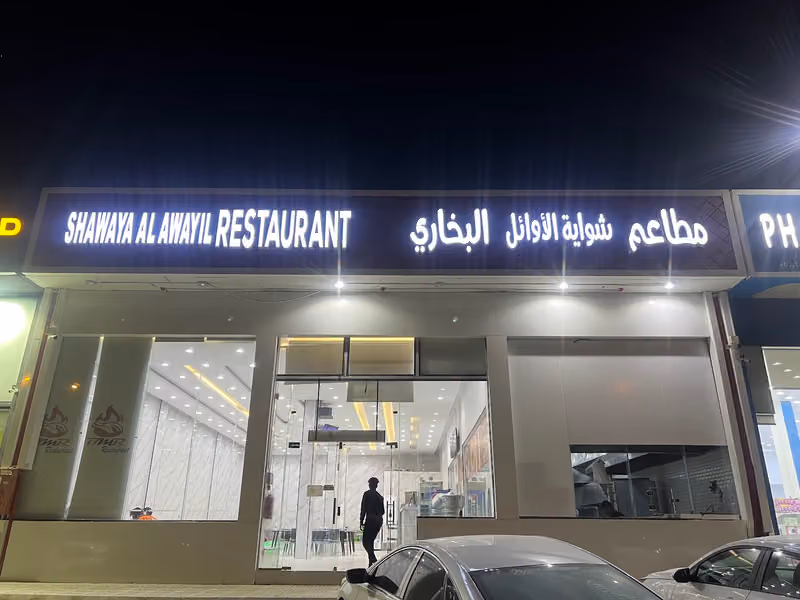 شواية الأوائل البخاري