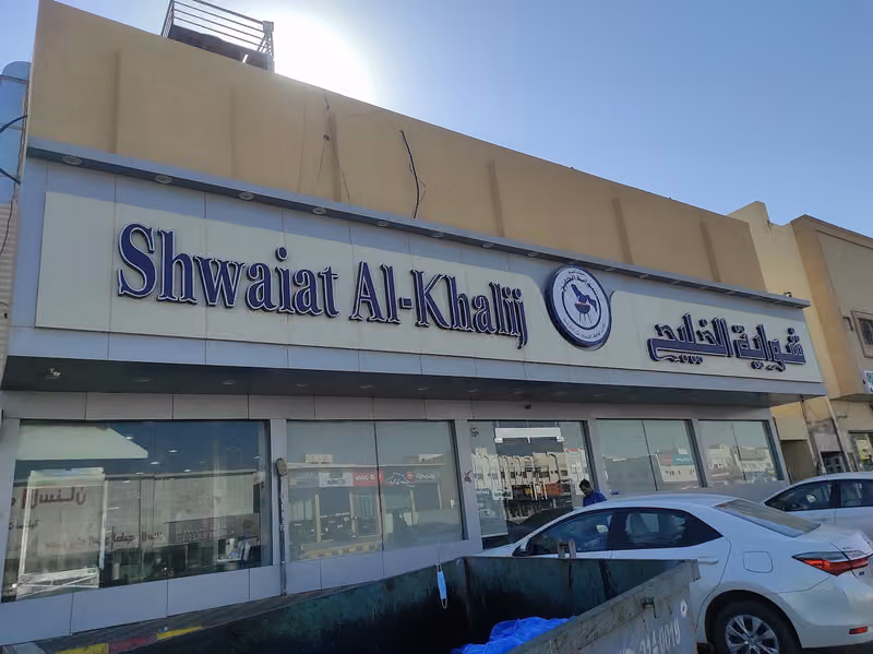 شوايه الخليج