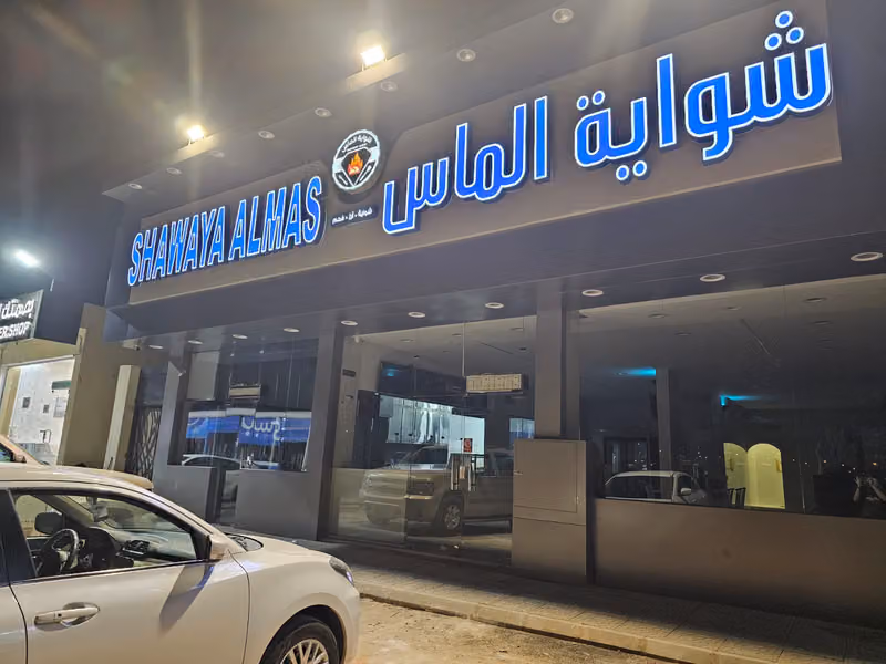 شواية الماس البخاري Al-Mas Al-bukhari 2 الرومال