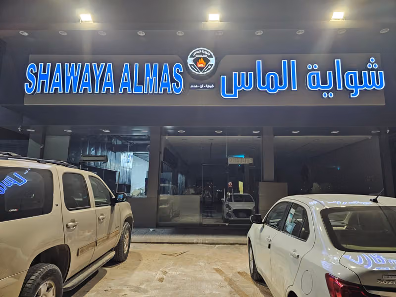 شواية الماس البخاري Al-Mas Al-bukhari 2 الرومال