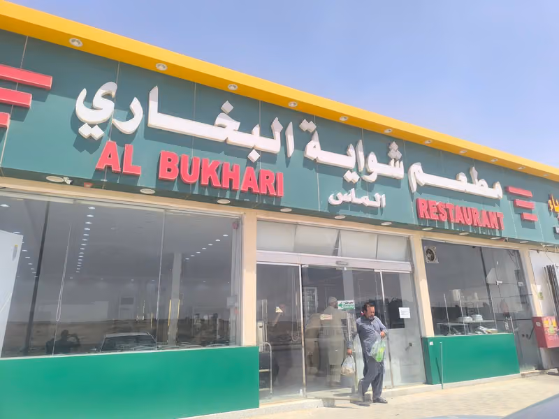 شواية الماس البخاري Al-Mas Al-bukhari 3