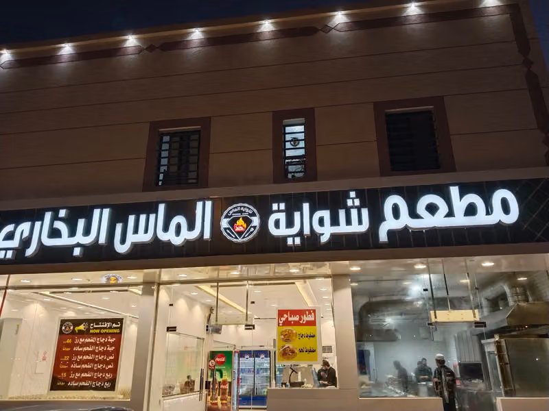 شواية الماس البخاري