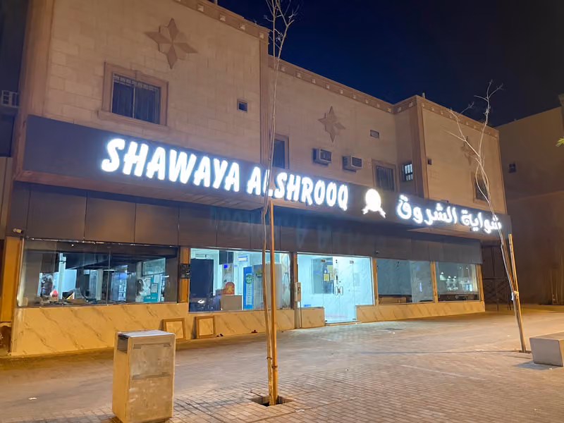 شواية الشروق