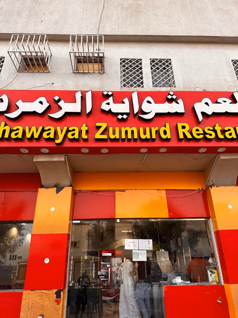شواية الزمرد البخاري