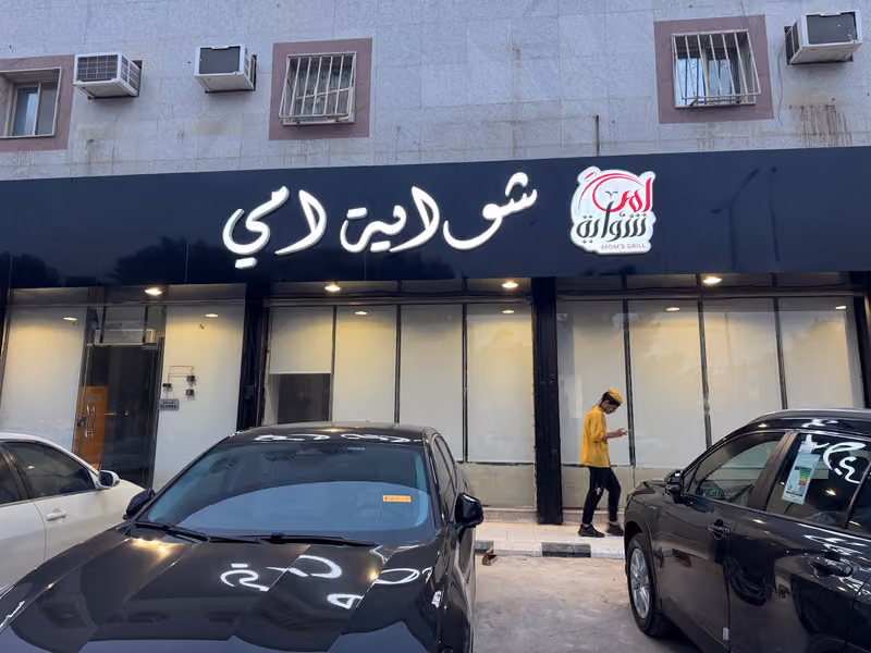 شواية امي بخاري