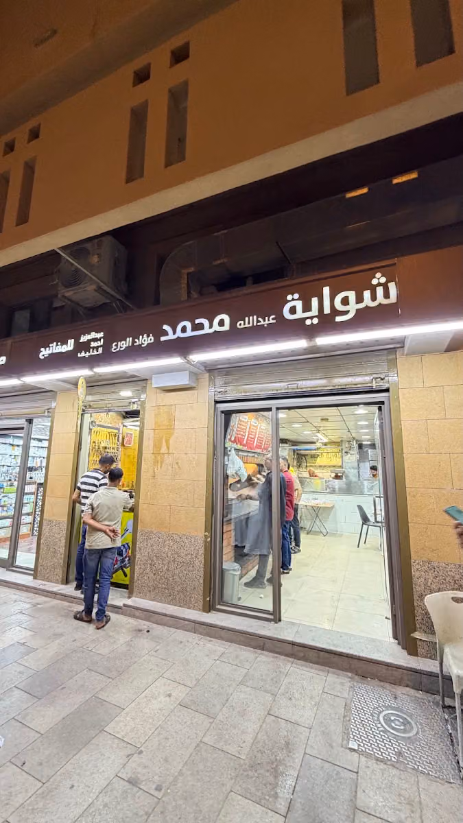 شواية محمد الشهباء