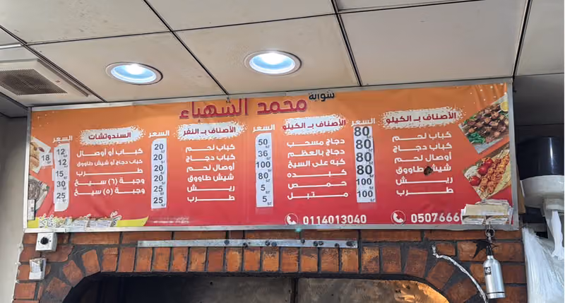 شواية محمد الشهباء