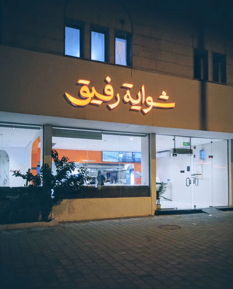 شواية رفيق البخاري