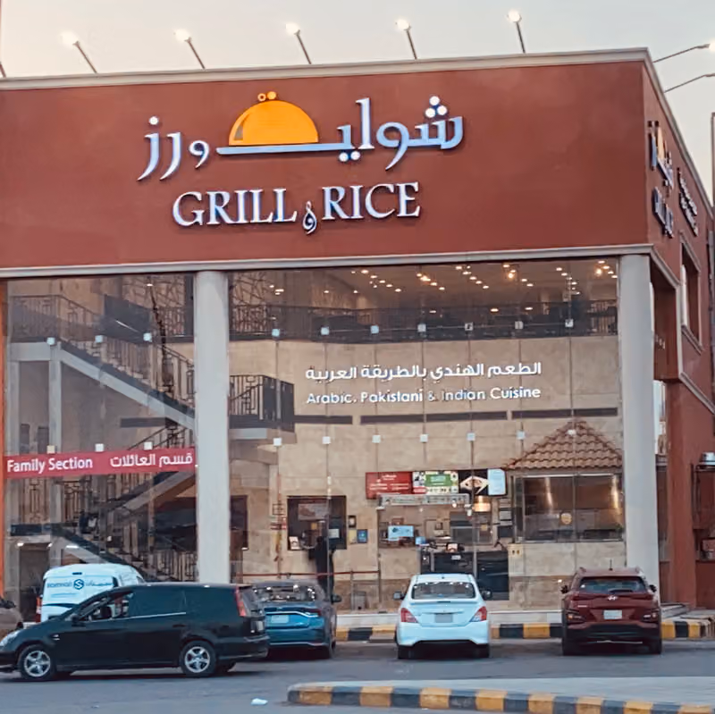 شواية و رز - Grill and Rice