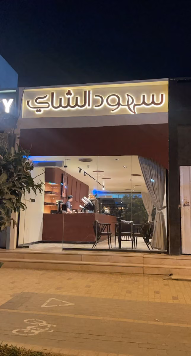 سهود الشاي