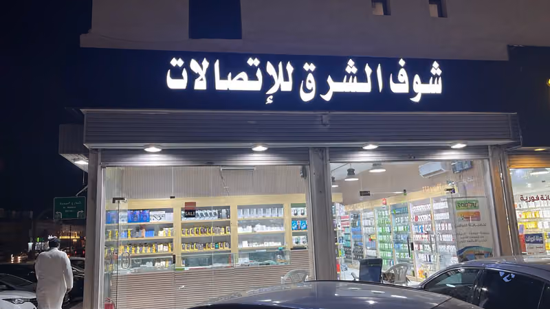 شوف الشرق للاتصالات