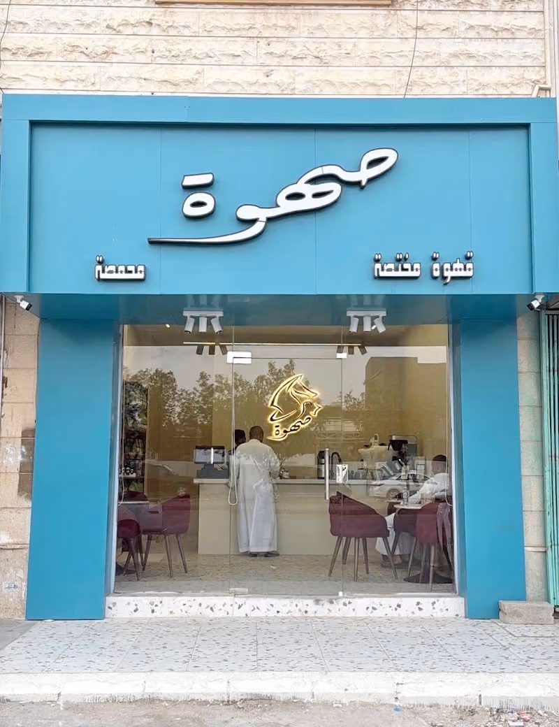 صهوة البن | قهوة مختصة