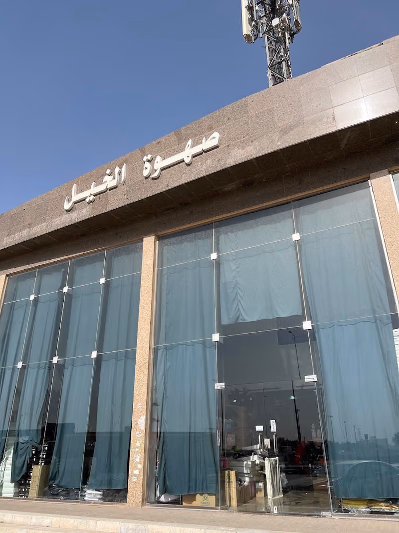 صهوة الخيل لمستلزمات الخيل