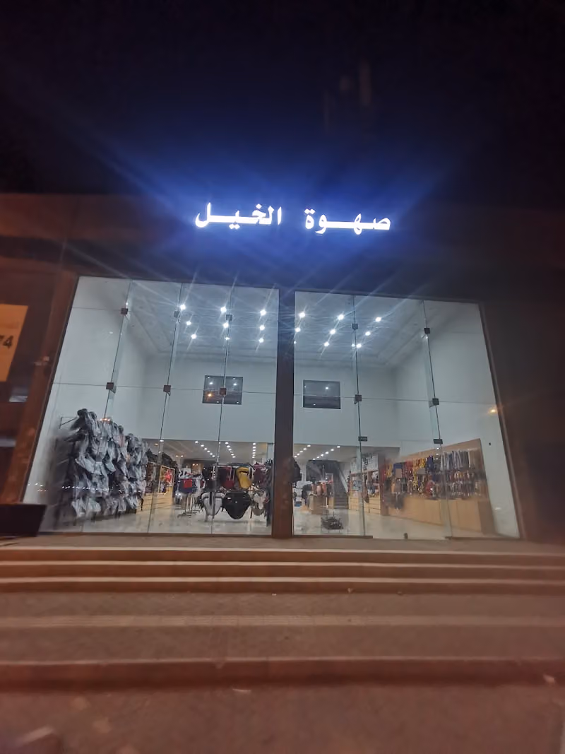صهوة الخيل لمستلزمات الخيل