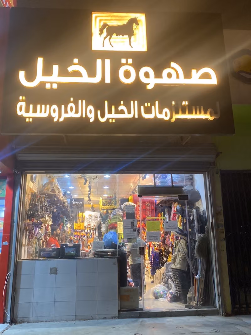 صهوة الخيل لوازم الخيل