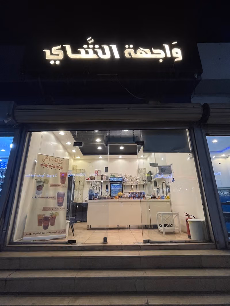 صهوة الشاي