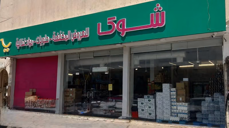 شوك للعروض المخفضة