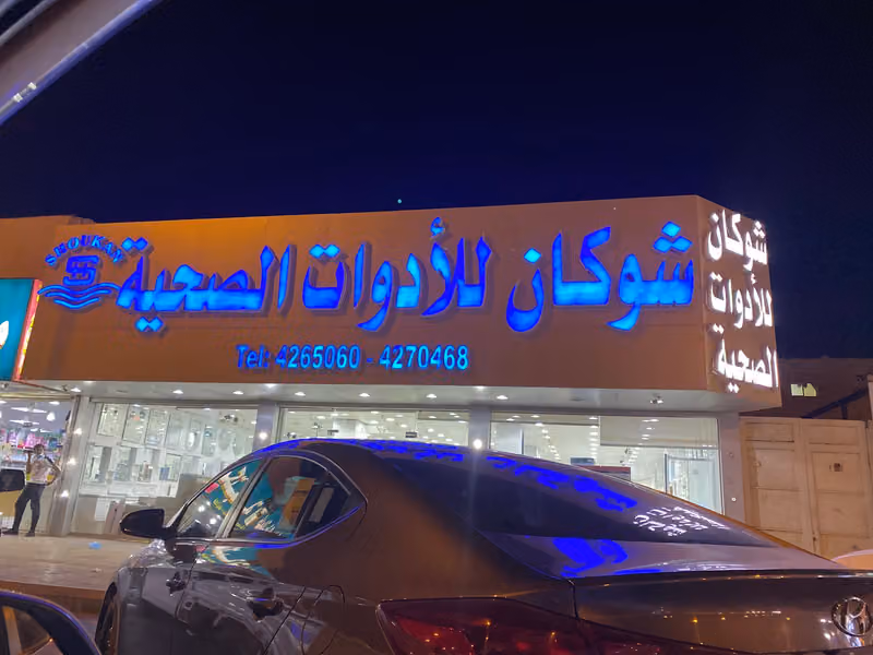 شوكان للأدوات الصحية