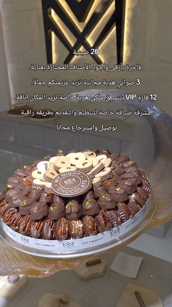 شوكولا ماي نايت - My Night