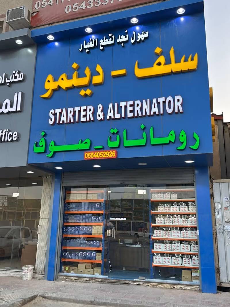 سهول نجد سلف دينمو رمانات