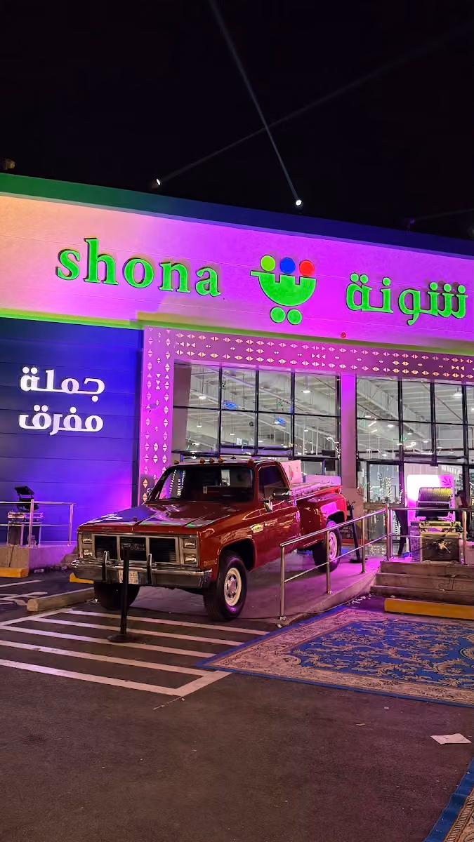 شونة -طويق | shona