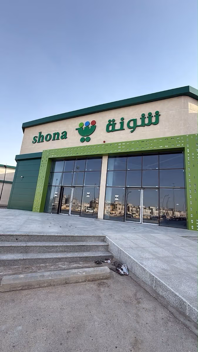 شونة -طويق | shona