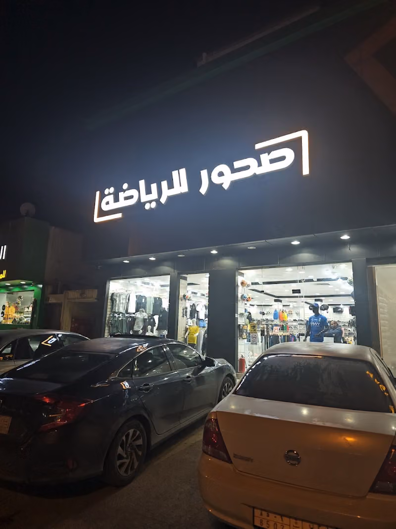 صحور للرياضة