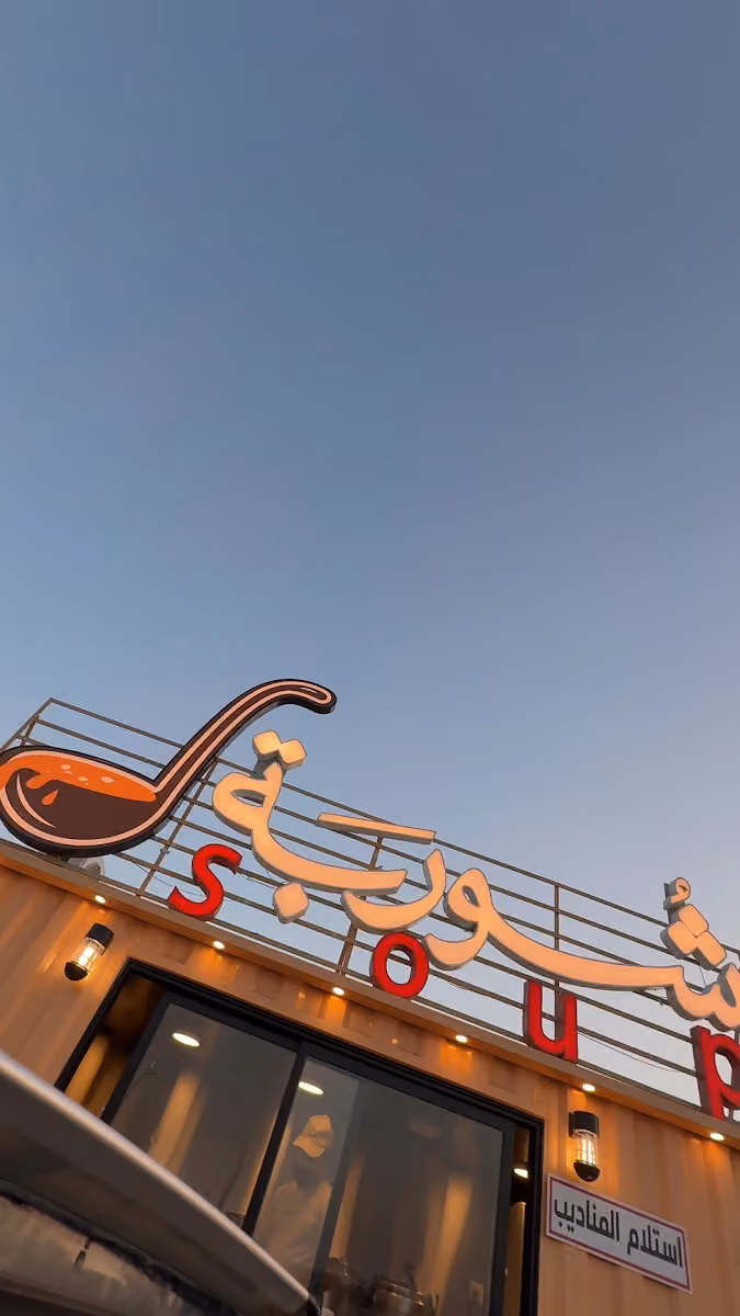 شوربة