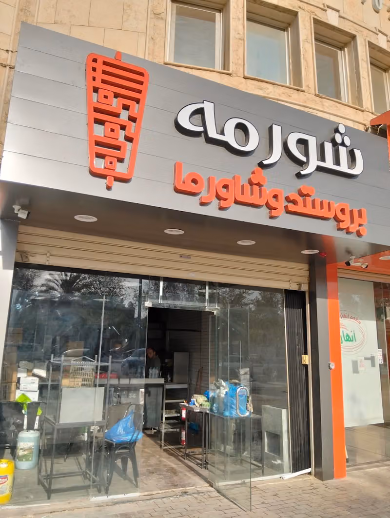 شورمه