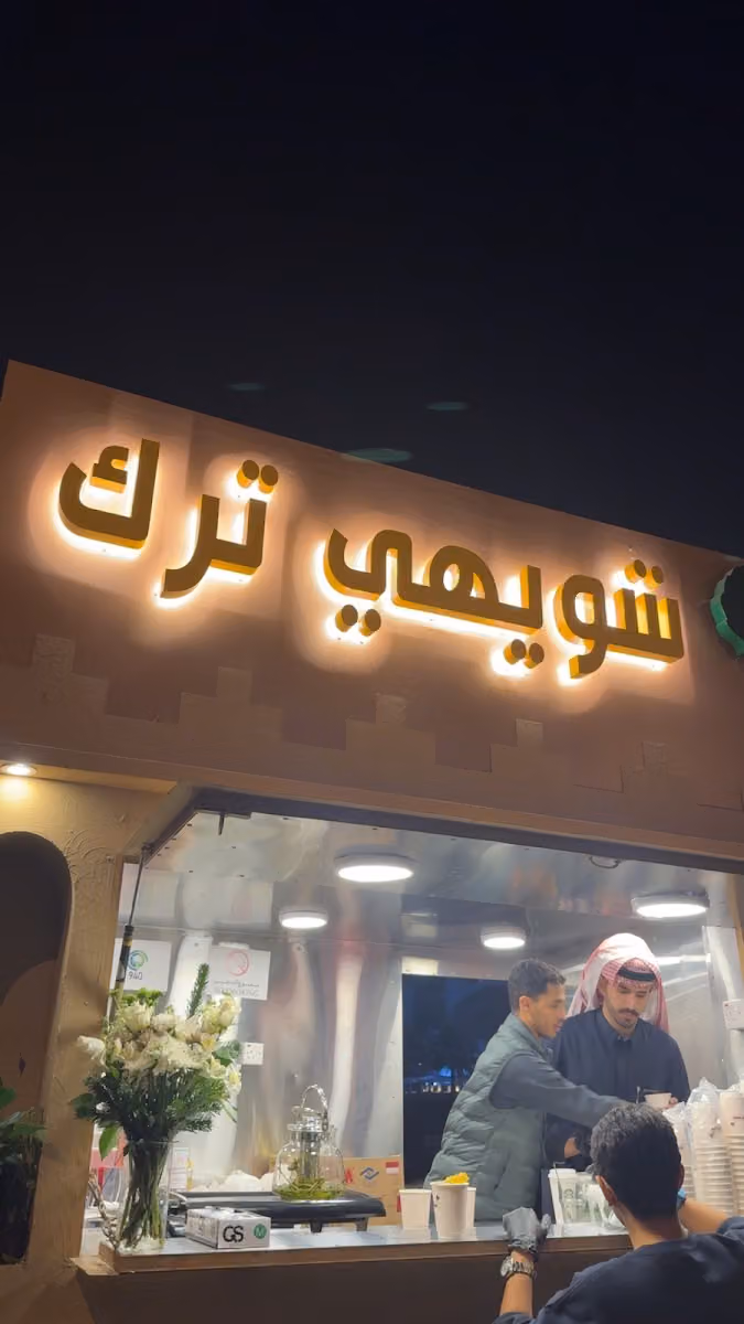 شويهي ترك