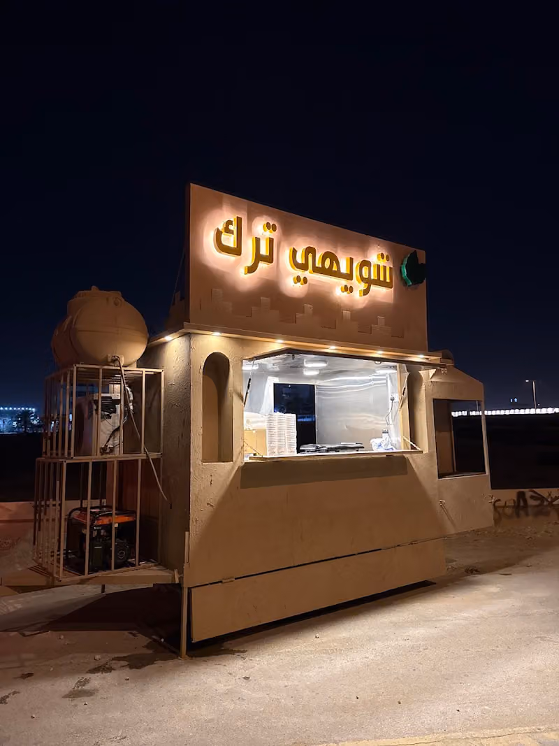 شويهي ترك