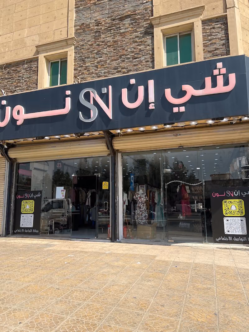 شي إن نون