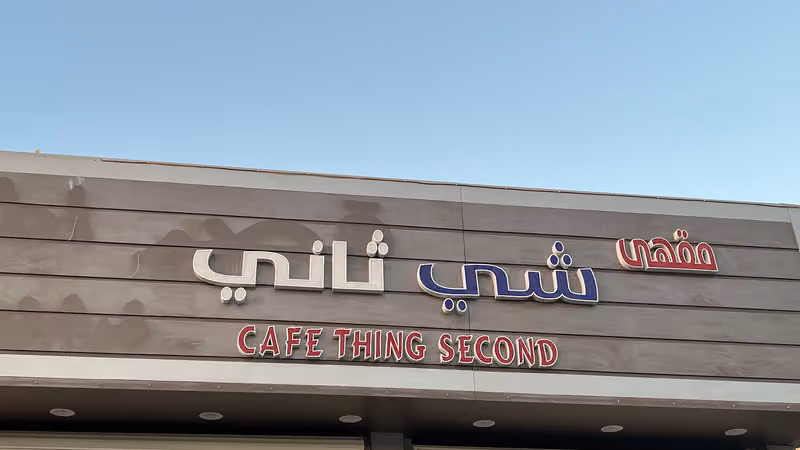 شي ثاني للترفيه - اسيتو كورسا
