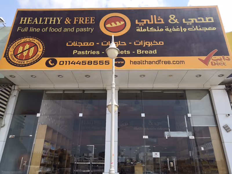 صحي وخالي