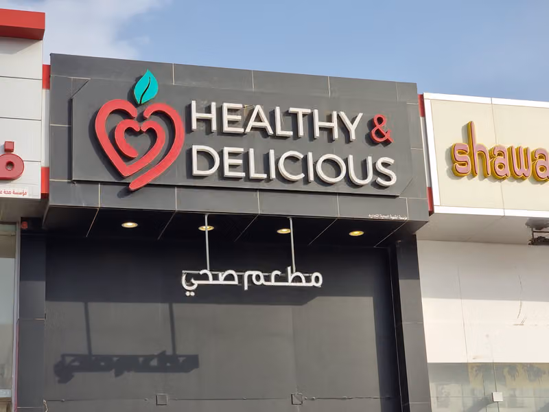 صحي ولذيذ
