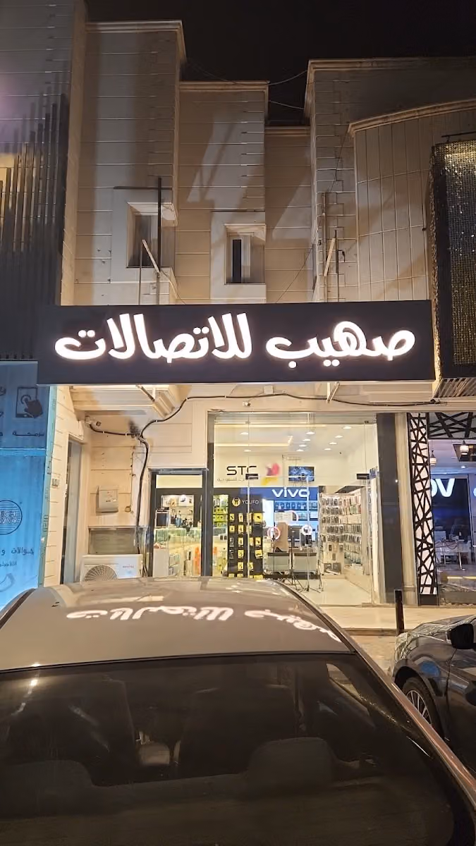 صهيب للإتصالات
