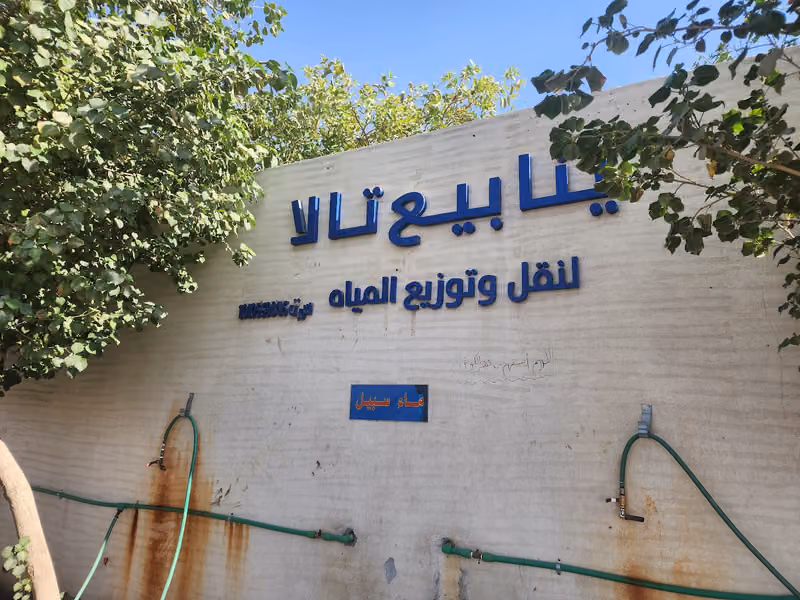 شيب مياه ( ينابيع تالا لنقل وتوزيع المياه )
