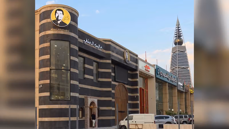 شيف ابو عمر البيت الدمشقي فرع الرياض‎
