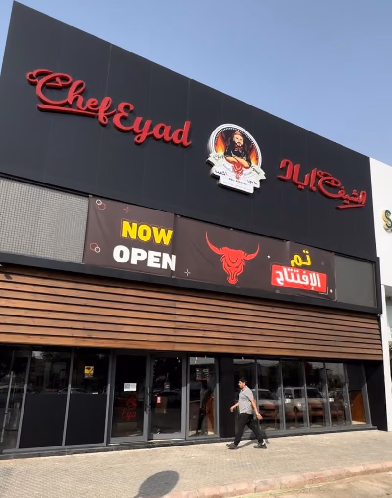 شيف اياد