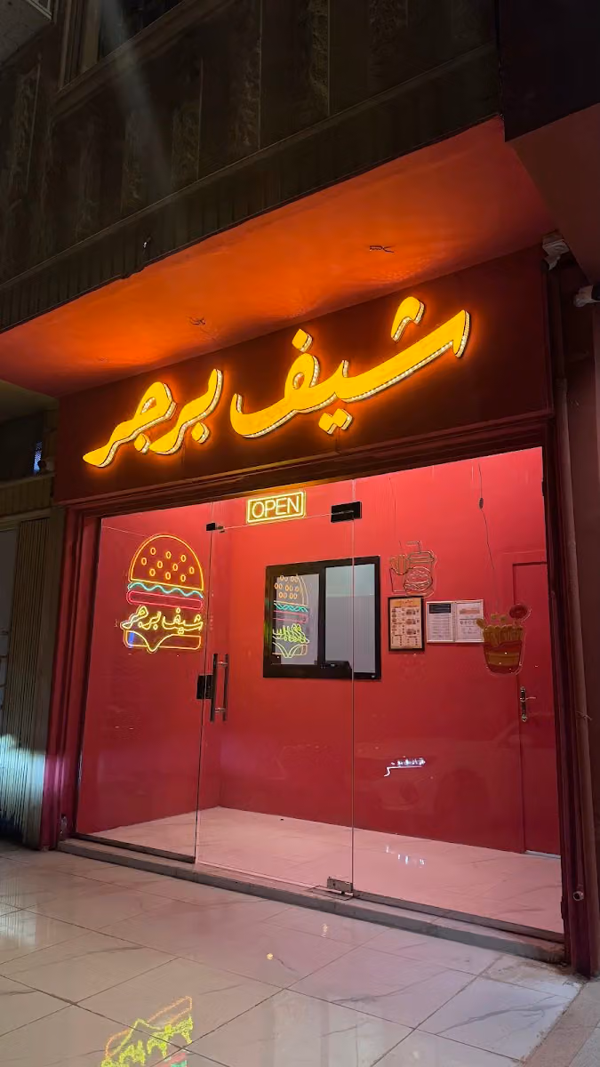 شيف برجر