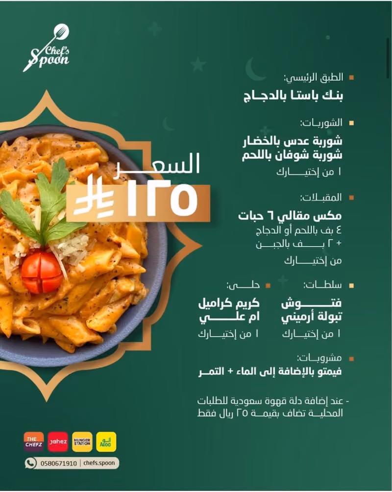 شيفز سبون