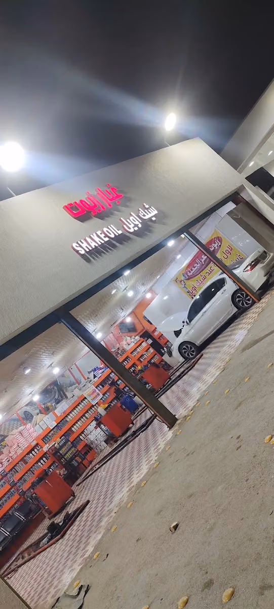 شيك أويل لغيار الزيوت السيارات بسعر الجملة