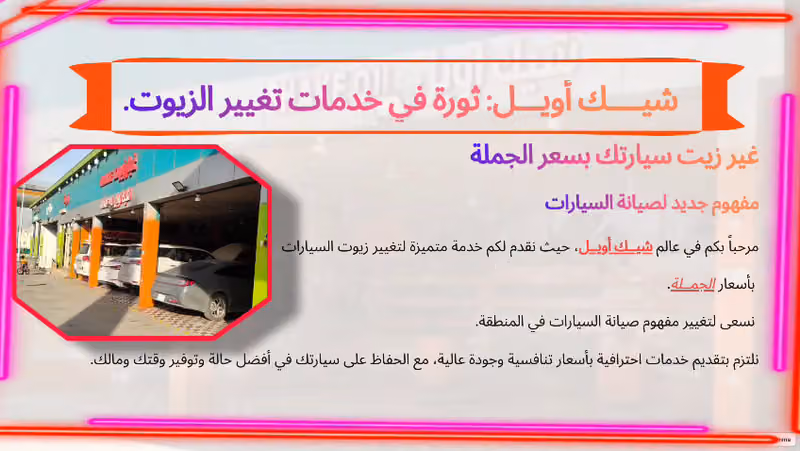 شيك أويل لغيار الزيوت السيارات بسعر الجملة